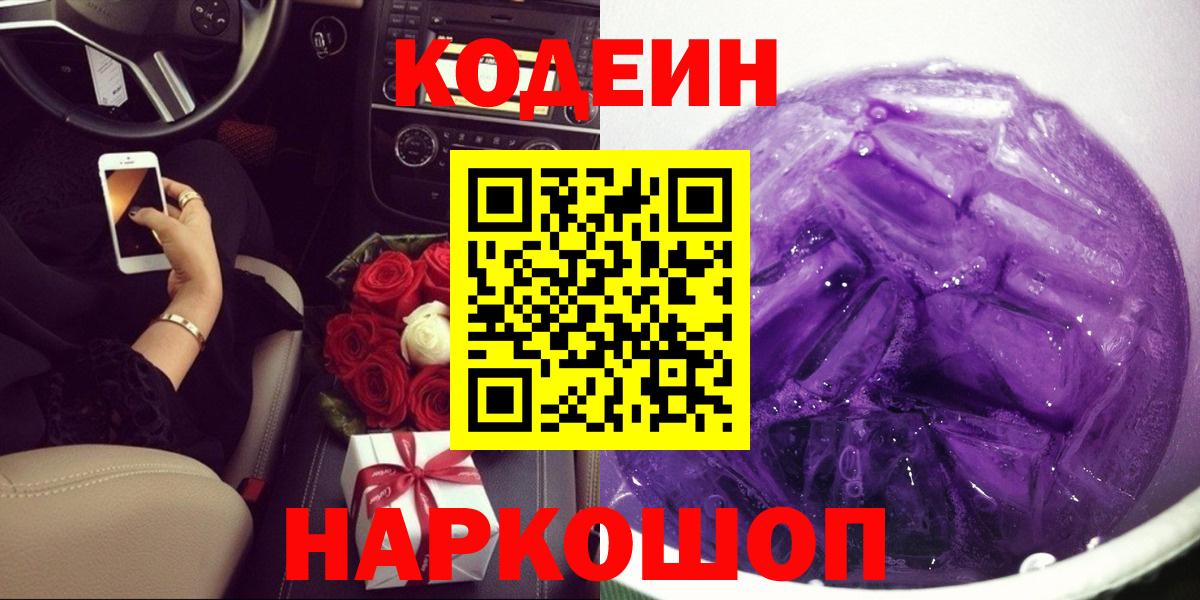 Кодеиновый сироп Lean Purple Drank Каспийск